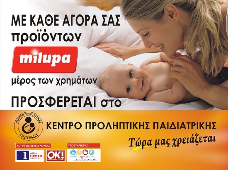 Συνεργασία Milupa και Κέντρου Προληπτικής Παιδιατρικής