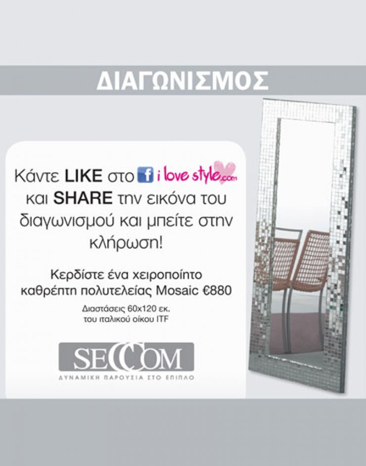 Διαγωνισμός: Μάθε πως αυτός ο καθρέφτης θα γίνει δικός σου