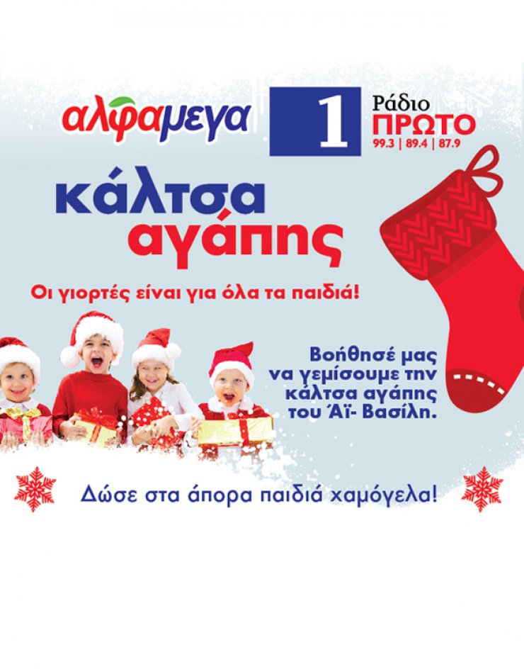 Κάλτσα αγάπης από τις Υπεραγορές ΑλφαΜέγα