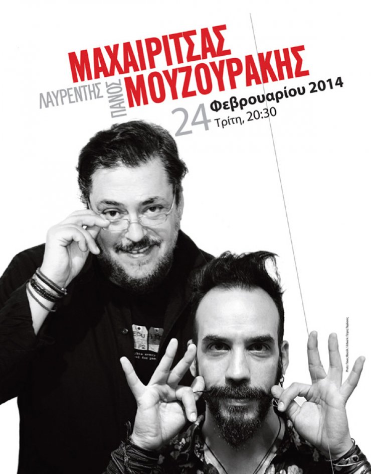 Μαχαιρίτσας - Μουζουράκης στην ίδια σκηνή