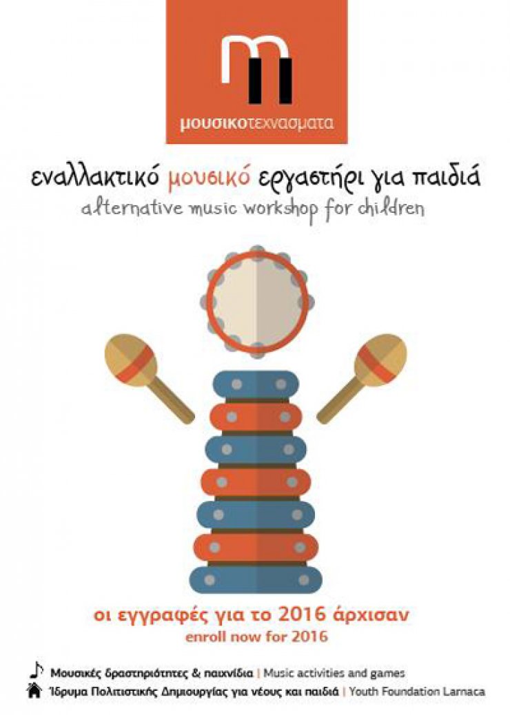 Μουσικοτεχνάσματα... για παιδιά