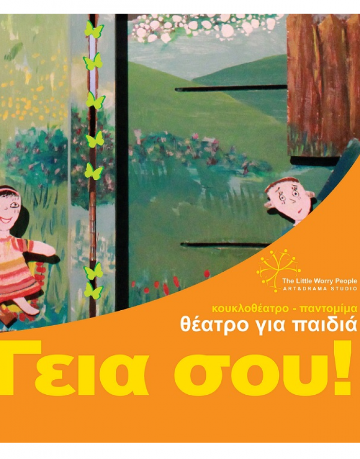 Γεια σου! [παράσταση-παντομίμα για μικρούς θεατές]