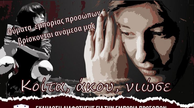 Θύματα εμπορίας προσώπων βρίσκονται ανάμεσα μας... Εσύ τι κάνεις γι