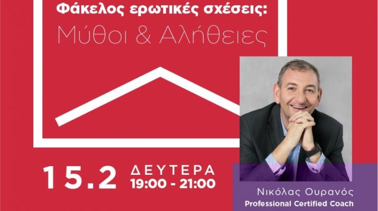 Δωρεάν online masterclass: "Φάκελος Ερωτικές Υποθέσεις: Μύθοι & Αλήθειες"