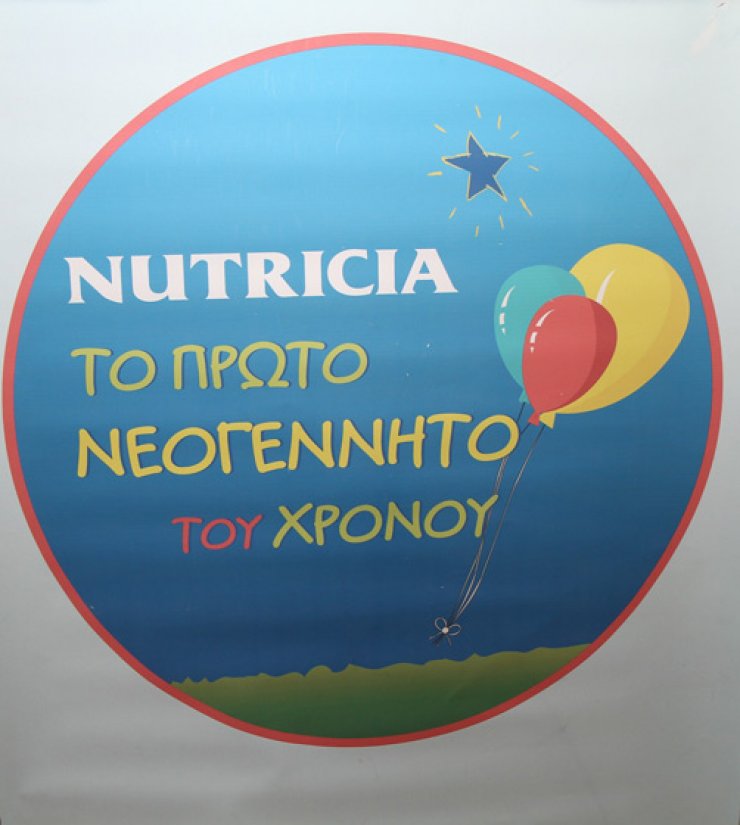 Η Nutricia υποδέχθηκε το πρώτο μωρό της χρονιάς