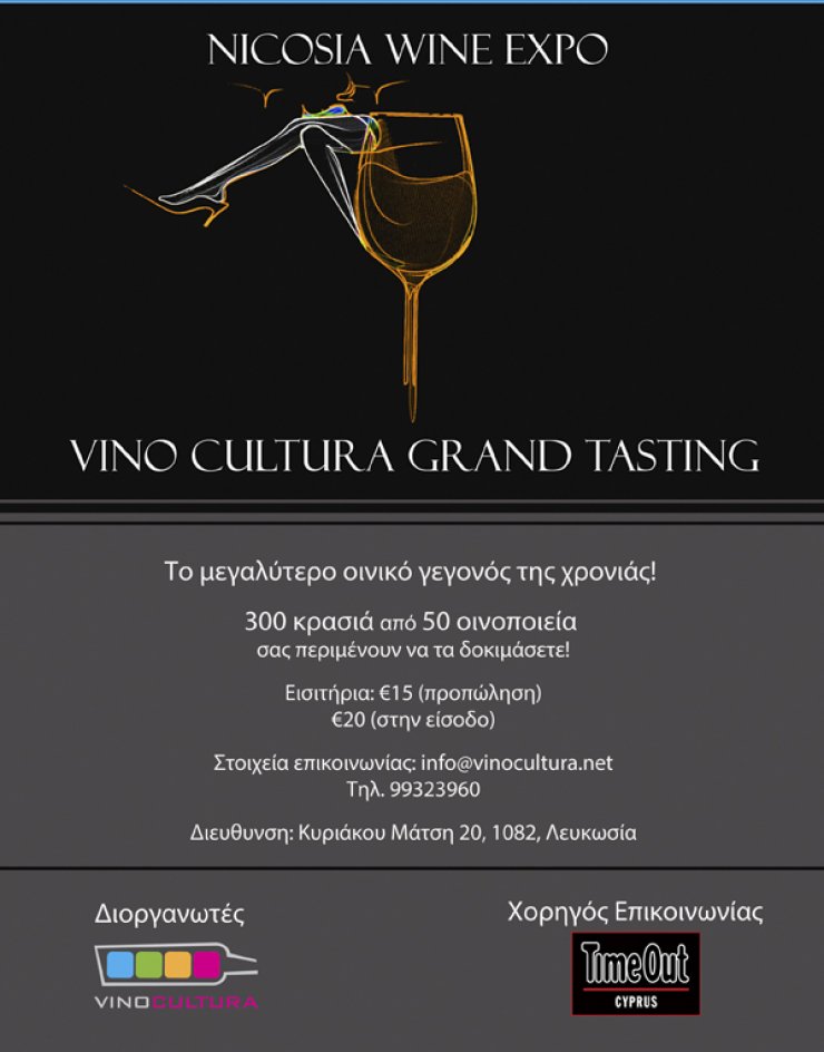 Nicosia Wine Expo 2016: Δοκιμάζουμε 300 κρασιά από 50 οινοποιεία