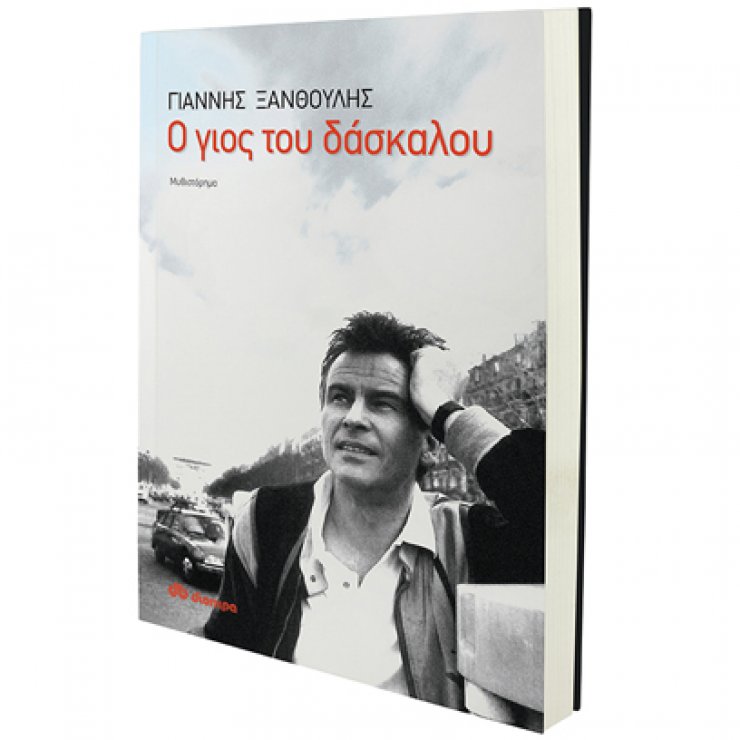 Βιβλίο: "Ο γιος του δασκάλου" του Γ. Ξανθούλη