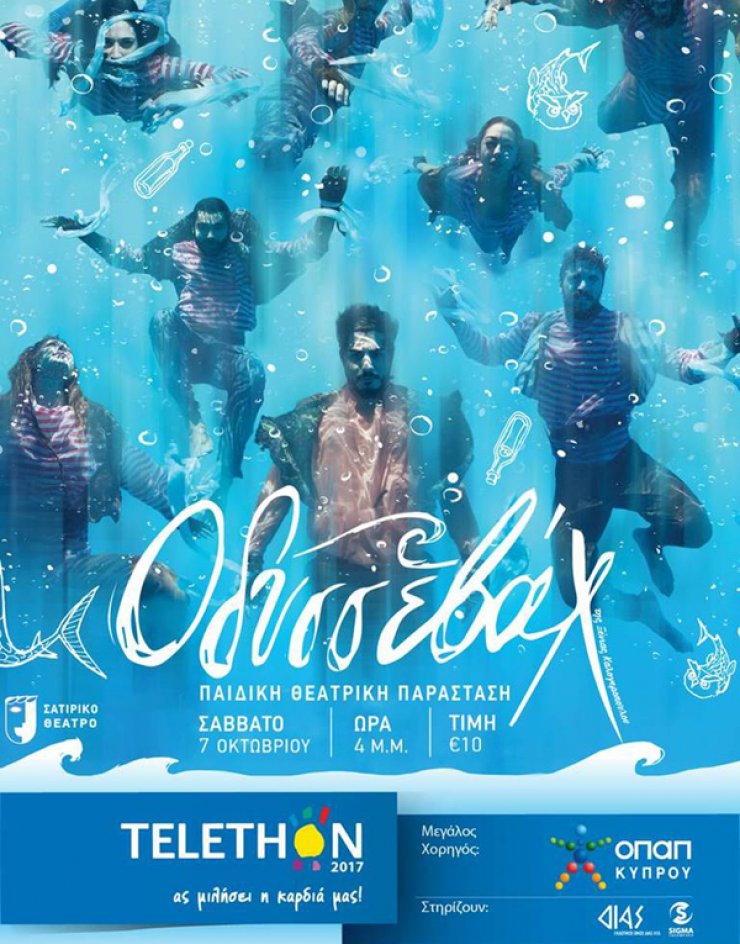 ΟΔΥΣΣΕΒΑΧ: Θεατρική παράσταση για το Telethon