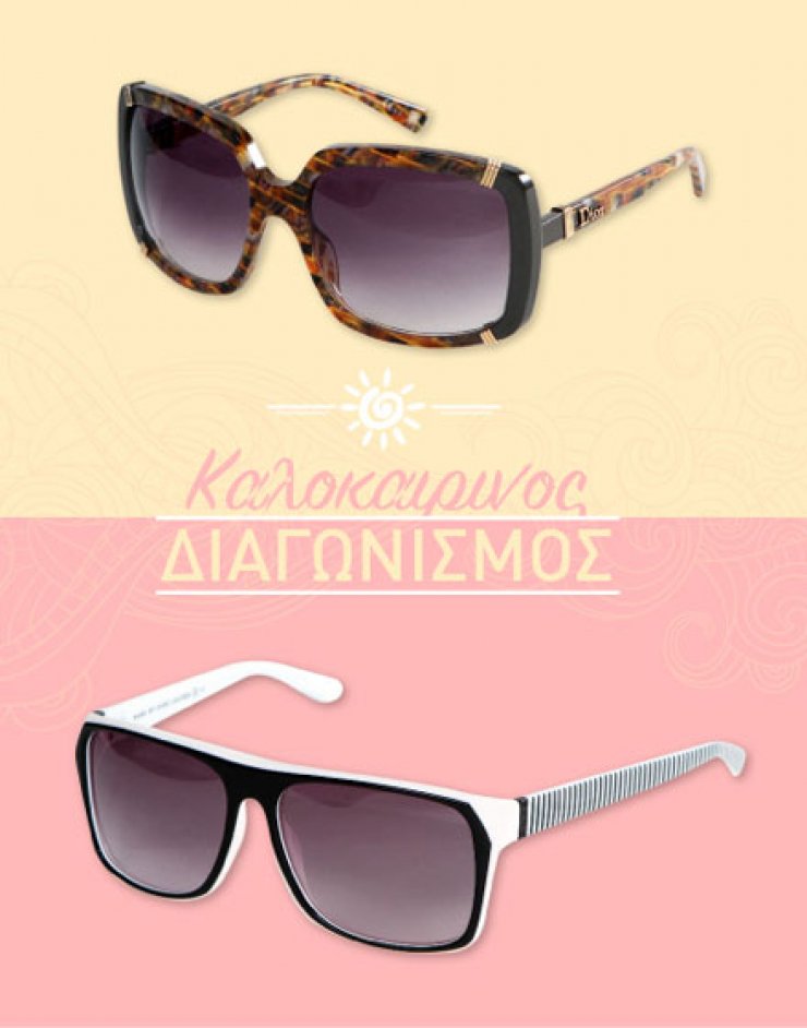 Καλοκαιρινός διαγωνισμός: Κέρδισε ένα ζευγάρι γυαλιά ηλίου