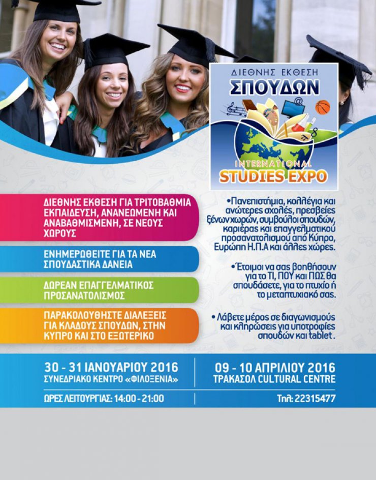 Είσαι έτοιμος για τη Διεθνή Έκθεση Σπουδών 2016;