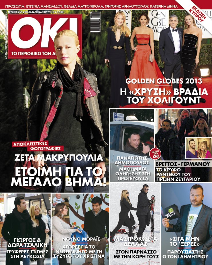 Τι θα διαβάσεις την Κυριακή στο ΟΚ!