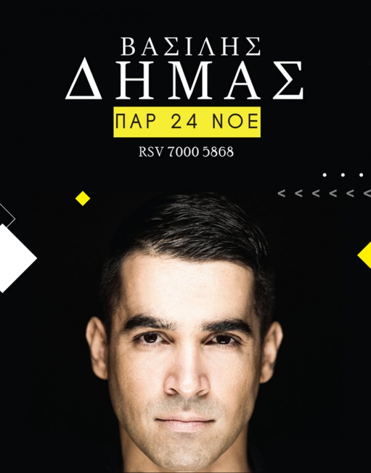 Το "oLa Ελληνικά" παρουσιάζει τον Βασίλη Δήμα ζωντανά