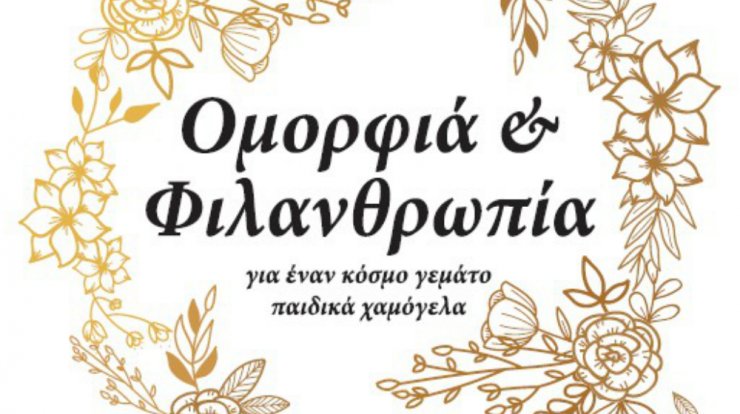 Ομορφιά και Φιλανθρωπία… για ένα κόσμο γεμάτο παιδικά χαμόγελα!