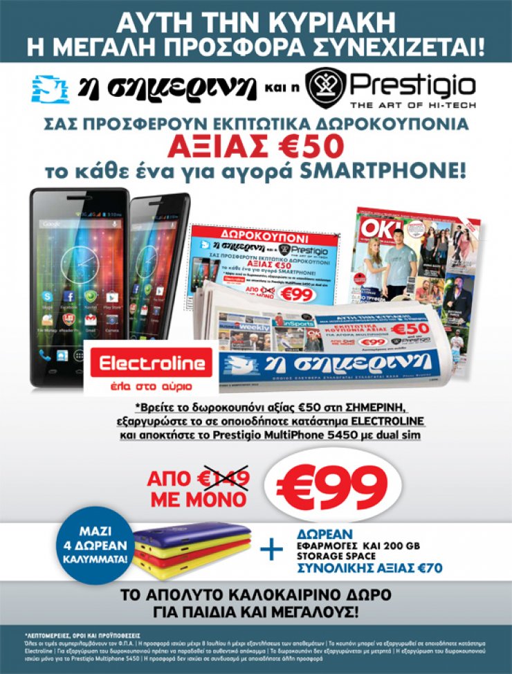 Η προσφορά για smartphone από τη Σημερινή  συνεχίζεται...