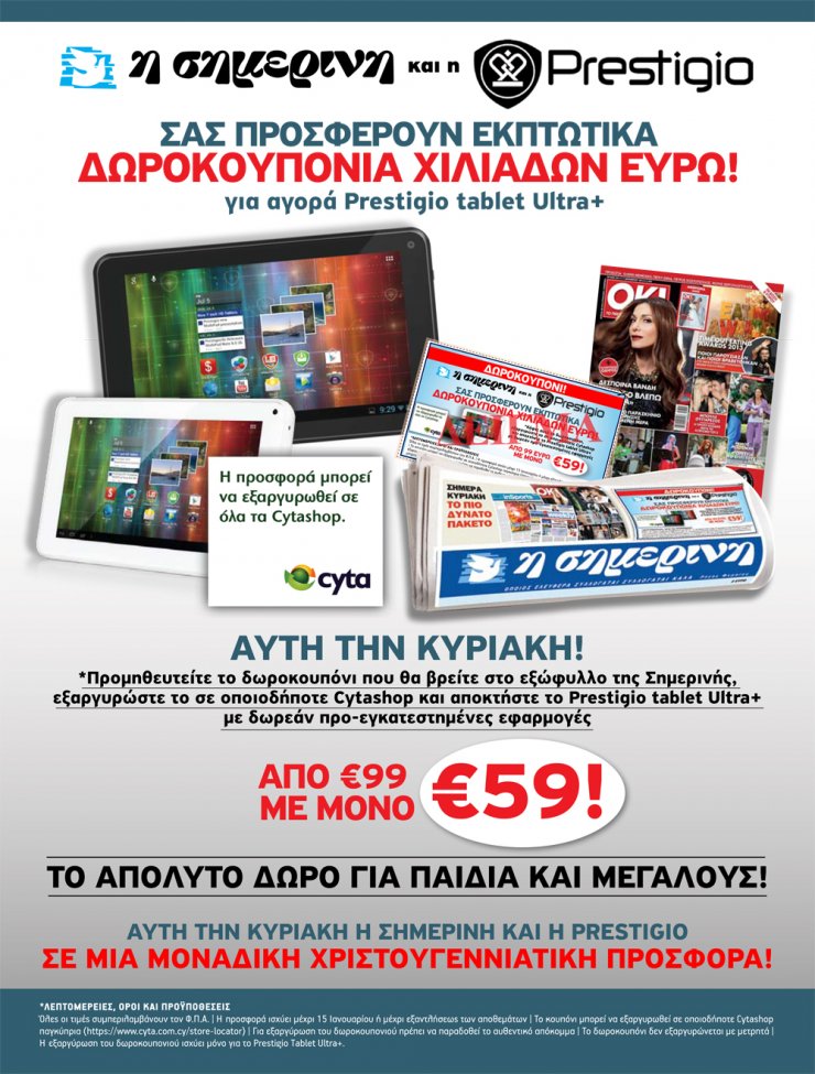 Η Σημερινή σου κάνει δώρο κουπόνι για tablet Prestigio