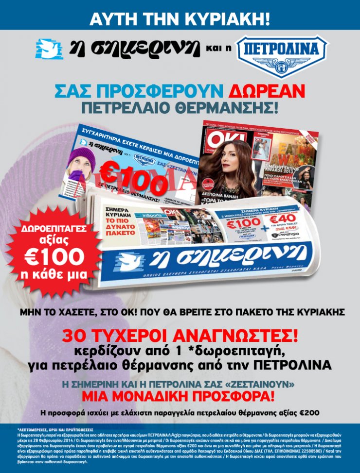 Η Σημερινή χαρίζει δωροεπιταγές Πετρολίνα