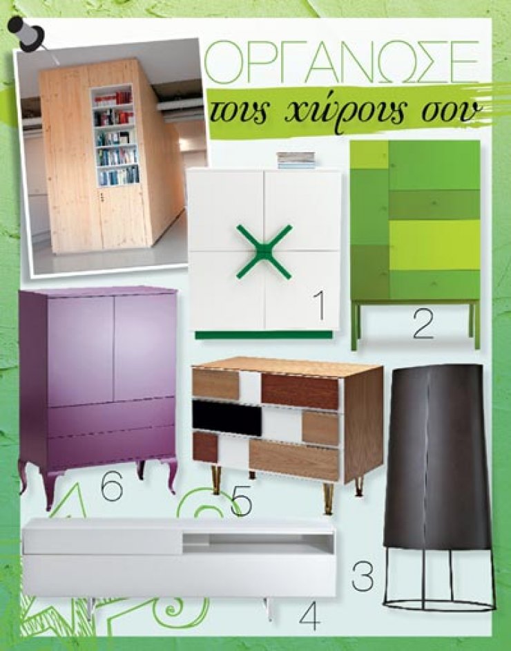 Οργάνωσε τους χώρους σου