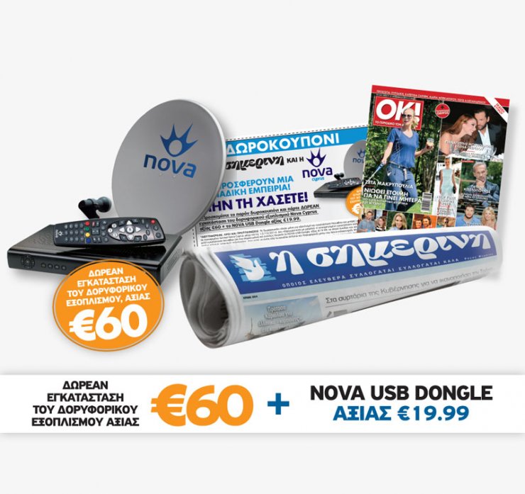 Μεγάλη Προσφορά της Κυριακάτικης Σημερινής! Κουπόνια 60 ευρώ για όλους