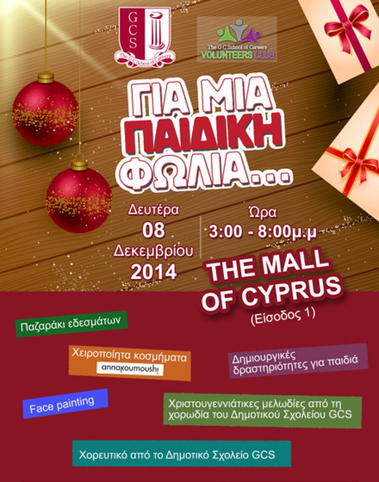 Πάμε στην παιδική φωλιά στο Mall