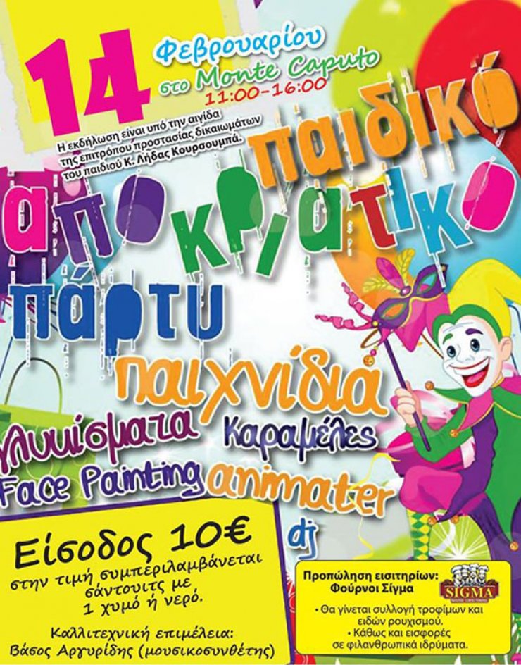 Παιδικό καρναβαλίστικο πάρτι [με καλό σκοπό]