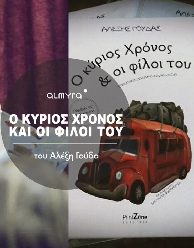 Μην χάσετε αύριο στο ξενοδοχείο Αλμύρα την παρουσίαση του παιδικού βιβλίου...