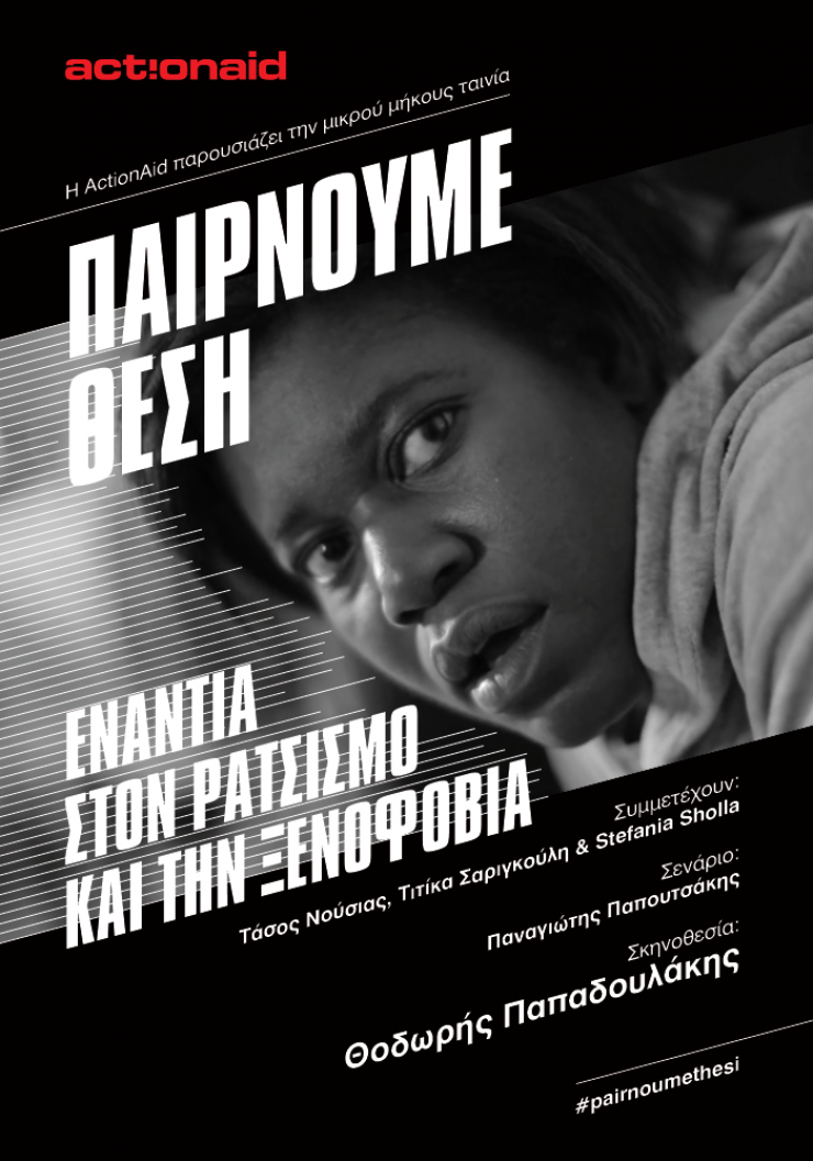 «Παίρνουμε θέση» - Η νέα ταινία του Θοδωρή Παπαδουλάκη για την ActionAid