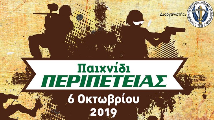 "Παιχνίδι Περιπέτειας" για καλό σκοπό