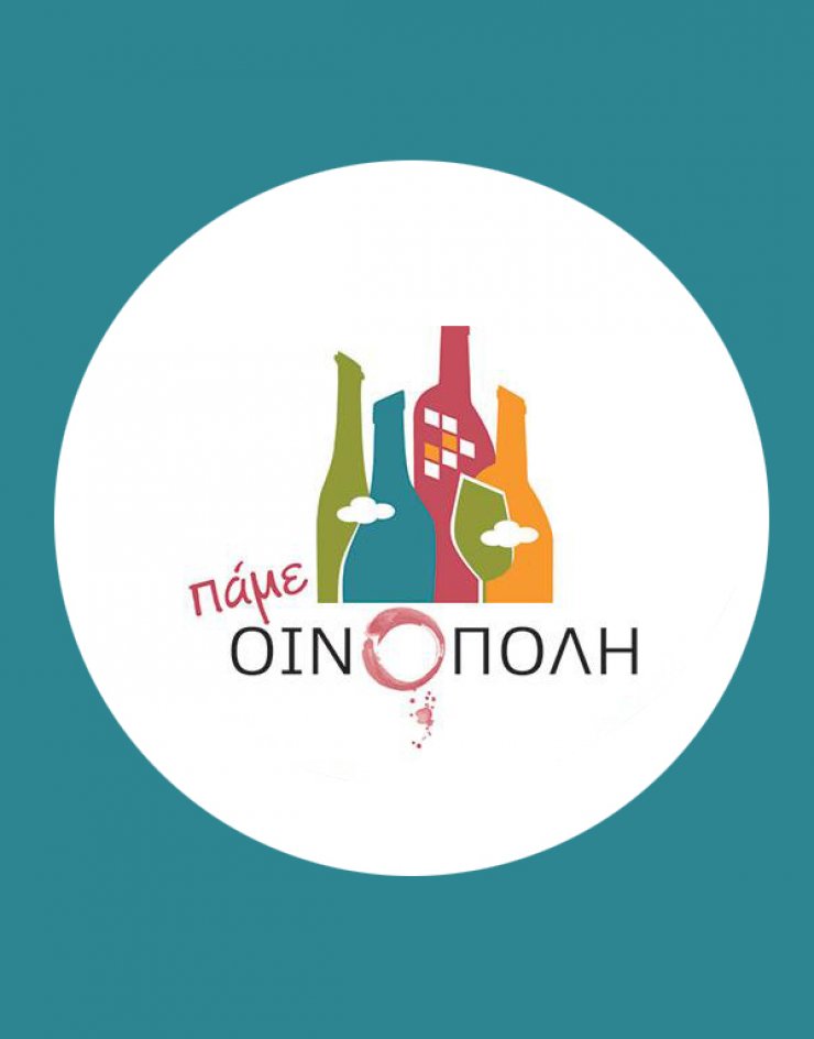Πάμε ΟΙΝΟΠΟΛΗ για γνωριμία με τα κρασιά μας [στις 28 & 29 του μήνα]