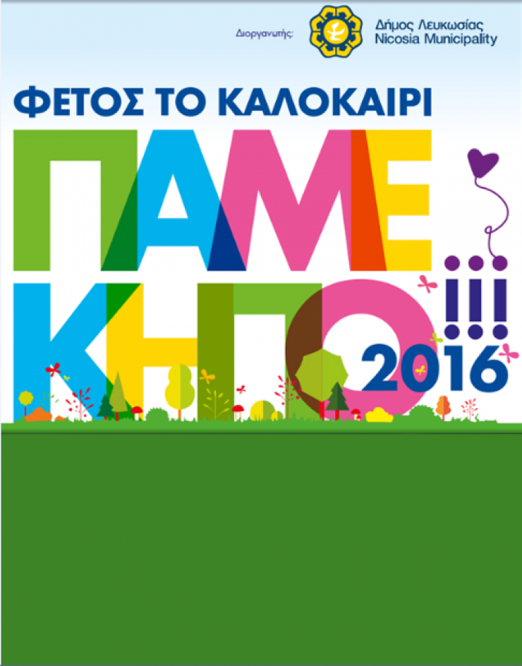 "Πάμε Κήπο!" στο Δημοτικό Κήπο Λευκωσίας