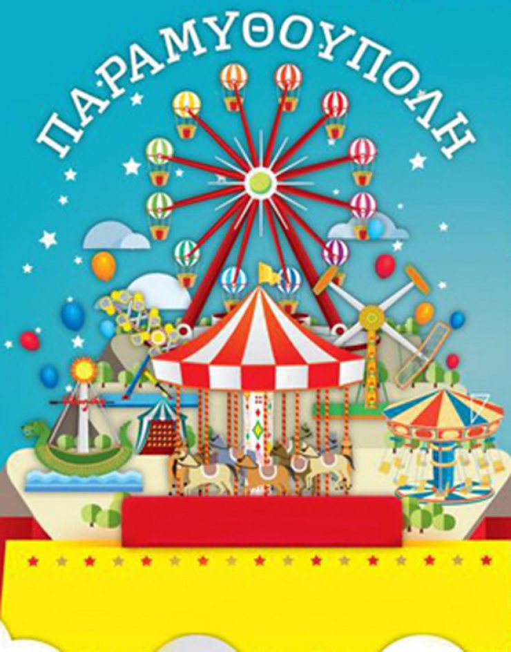 Έτοιμη να μας υποδεχθεί η νέα Παραμυθούπολη Χριστουγέννων!