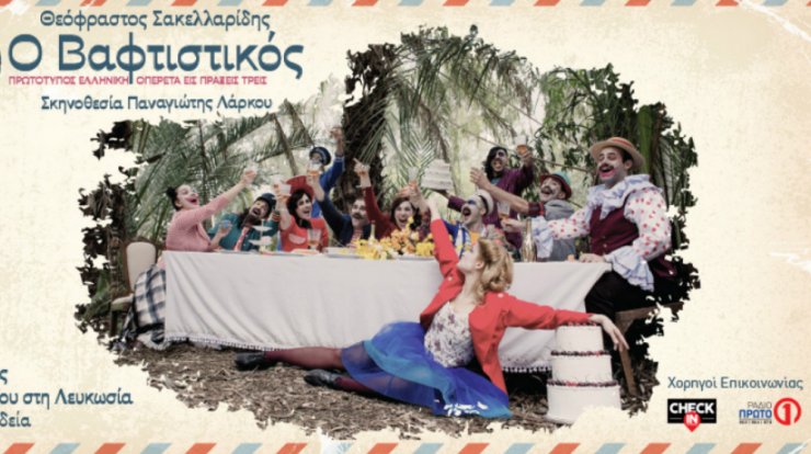 Ο "Βαφτιστικός" του Θεόφραστου Σακελλαρίδη σε σκηνοθεσία Παναγιώτη Λάρκου