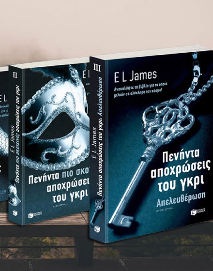Διαγωνισμός: Κέρδισε την τριλογία «Οι Πενήντα Αποχρώσεις του γκρι»