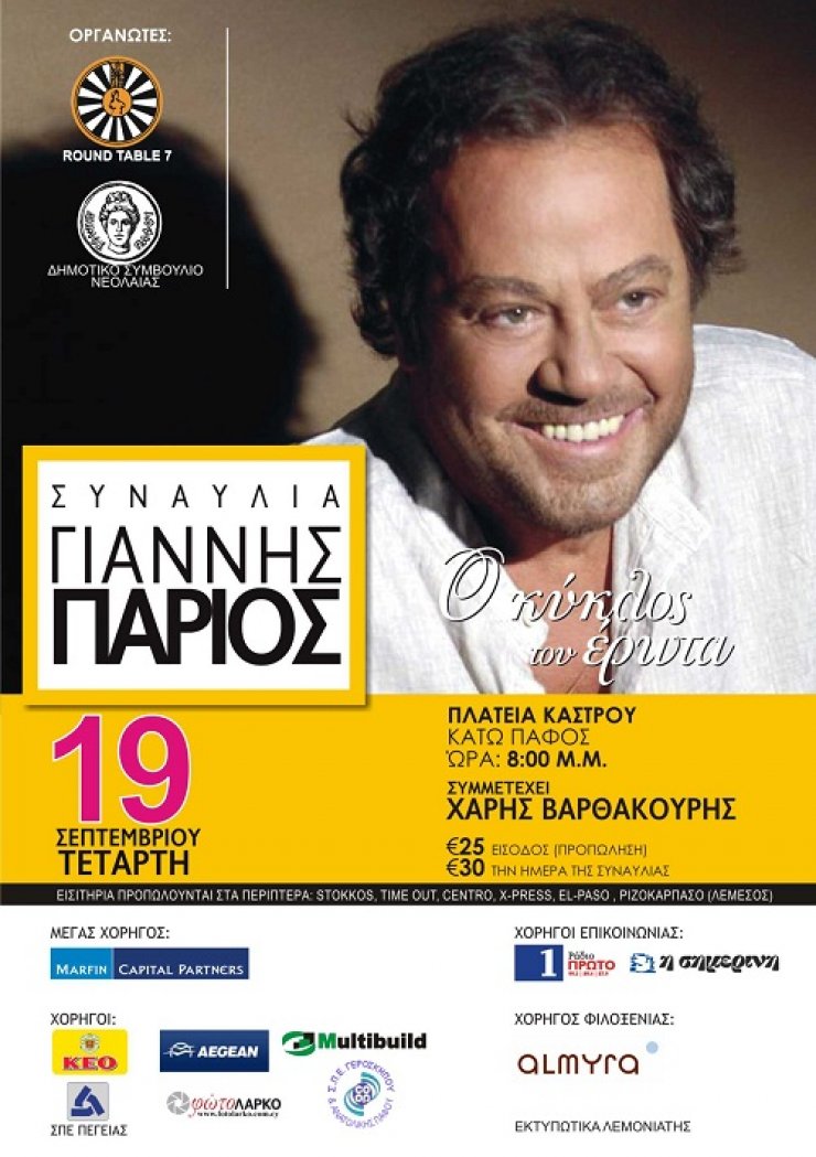 Ο Γιάννης Πάριος έρχεται στην Κύπρο!