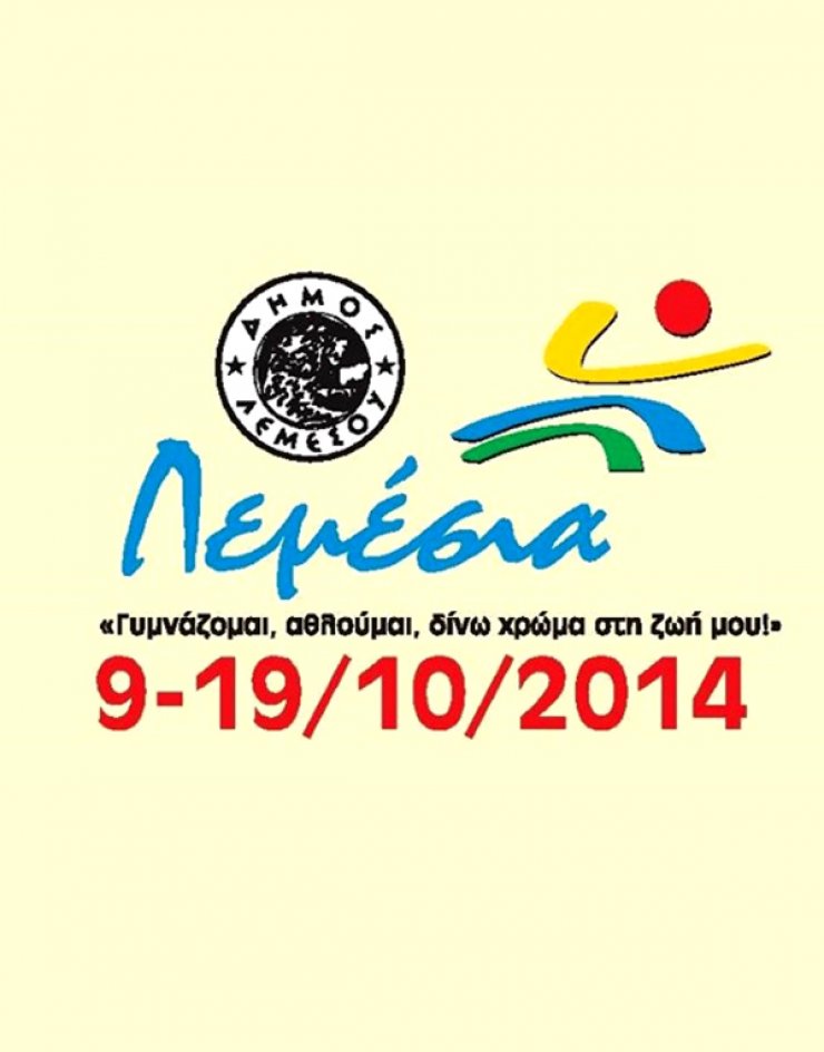 Λεμέσια 2014 [Γυμνάζομαι, αθλούμαι, δίνω χρώμα στη ζωή μου!]