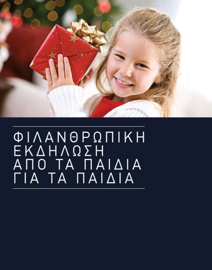 Φιλανθρωπική εκδήλωση [από τα παιδιά για τα παιδιά]