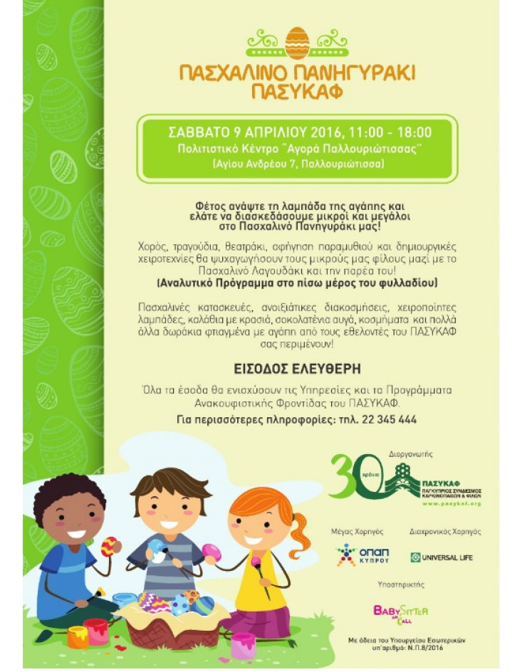 Το πιο όμορφο πανηγυράκι για παιδιά