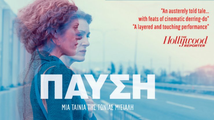 Παύση: H δραματική ταινία μεγάλου μήκους της Τώνιας Μισιαλή, στους κυπριακούς κινηματογράφους από τις 24 Οκτωβρίου