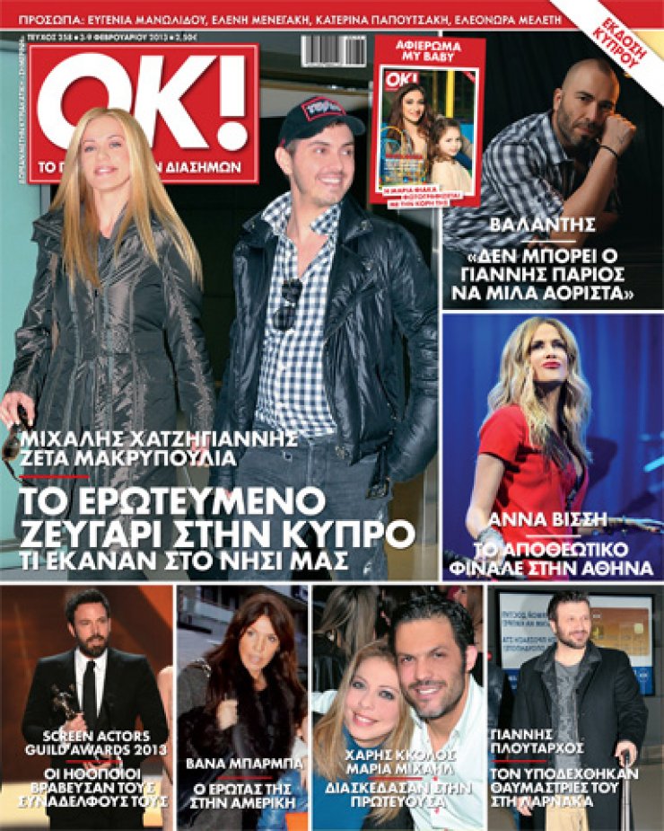  Τι θα διαβάσετε στο «ΟΚ!» της Κυριακής