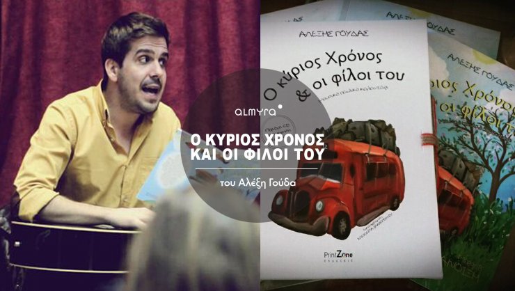Ο κύριος Χρόνος και οι φίλοι του