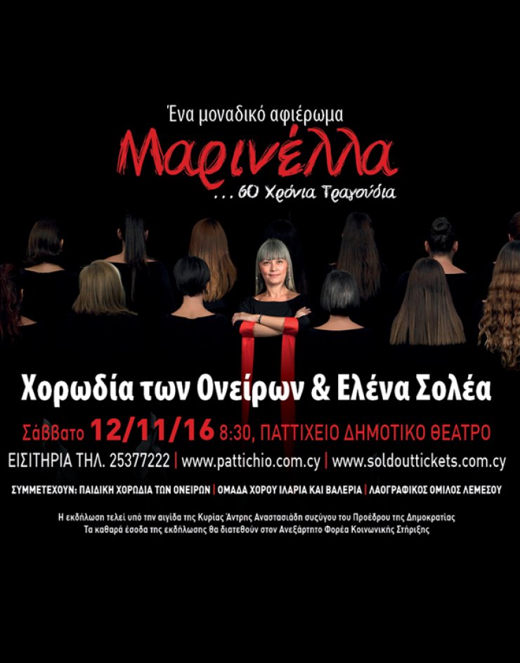 60 χρόνια Μαρινέλλα: Ένα μοναδικό αφιέρωμα!