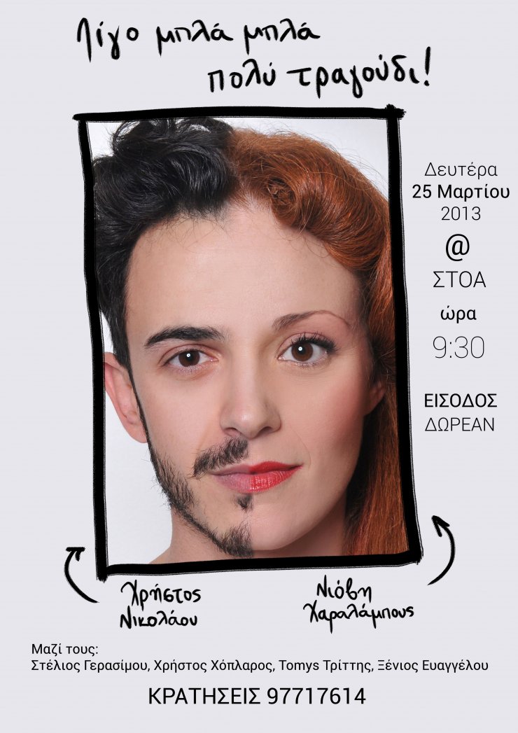 Λίγο μπλα μπλα και πολύ τραγούδι