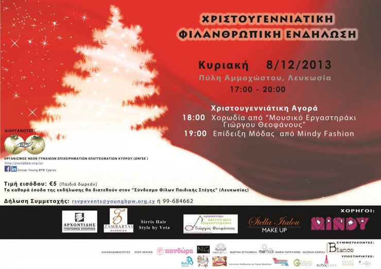  Η φιλανθρωπική εκδήλωση της ΟΝΓΕΕ