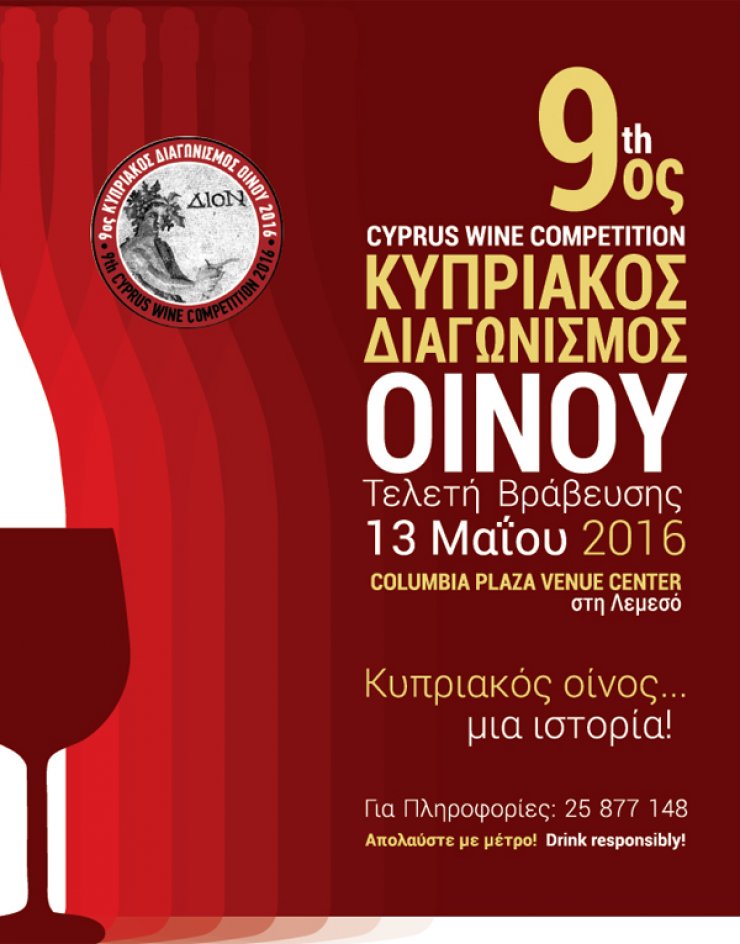 9ος Κυπριακός Διαγωνισμός Οίνου
