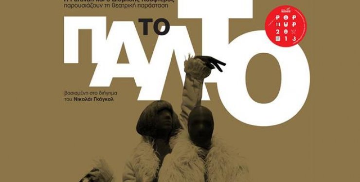 "Το Παλτό" φοριέται πολύ!