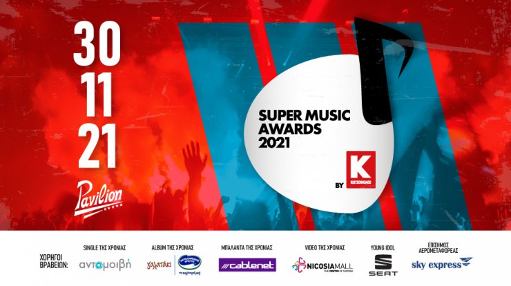 Αντίστροφη μέτρηση για τα Super Music Awards 2021 by ΚΩΤΣΟΒΟΛΟΣ