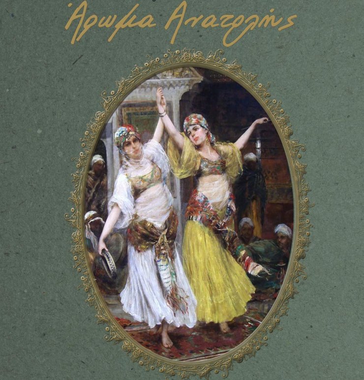 Άρωμα Ανατολής