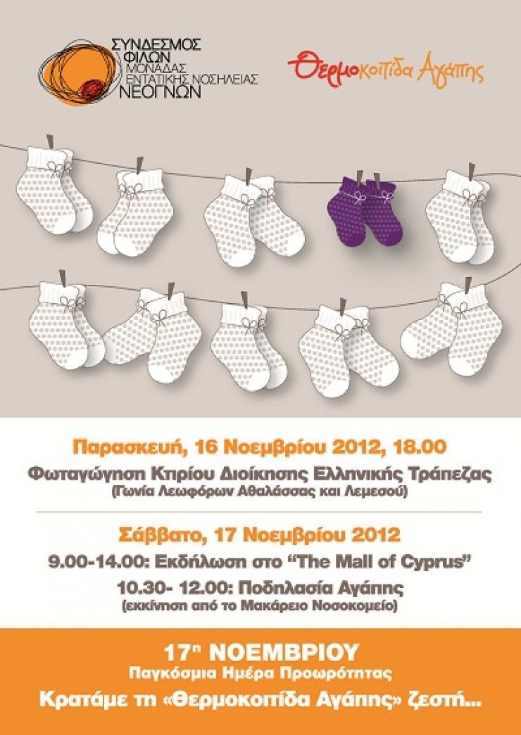 Εκδηλώσεις για την Παγκόσμια Μέρα Προωρότητας