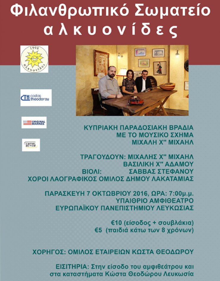 Κυπριακή παραδοσιακή βραδιά από το Φιλανθρωπικό Σωματείο Αλκυονίδες