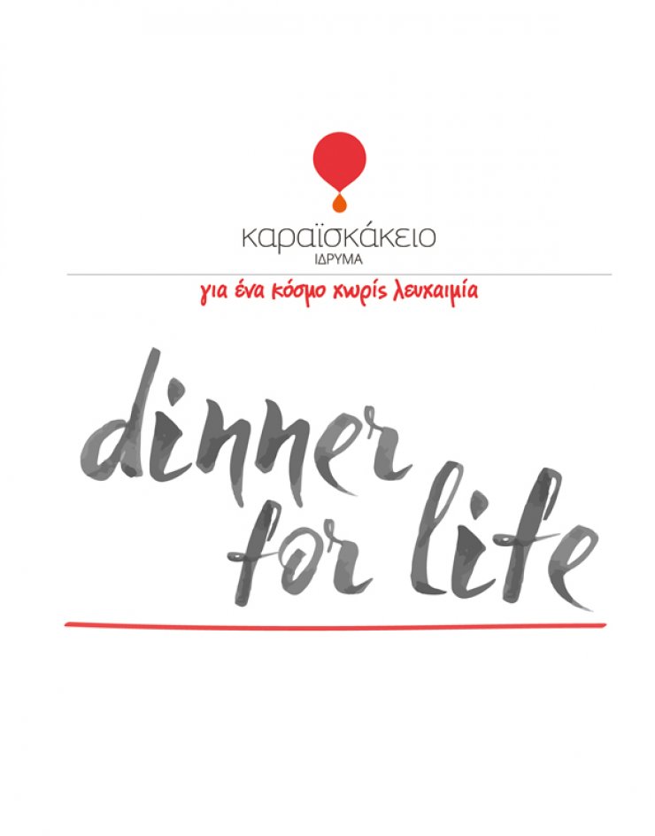 Τι θα έλεγες να πάμε σε ένα Dinner For Life;