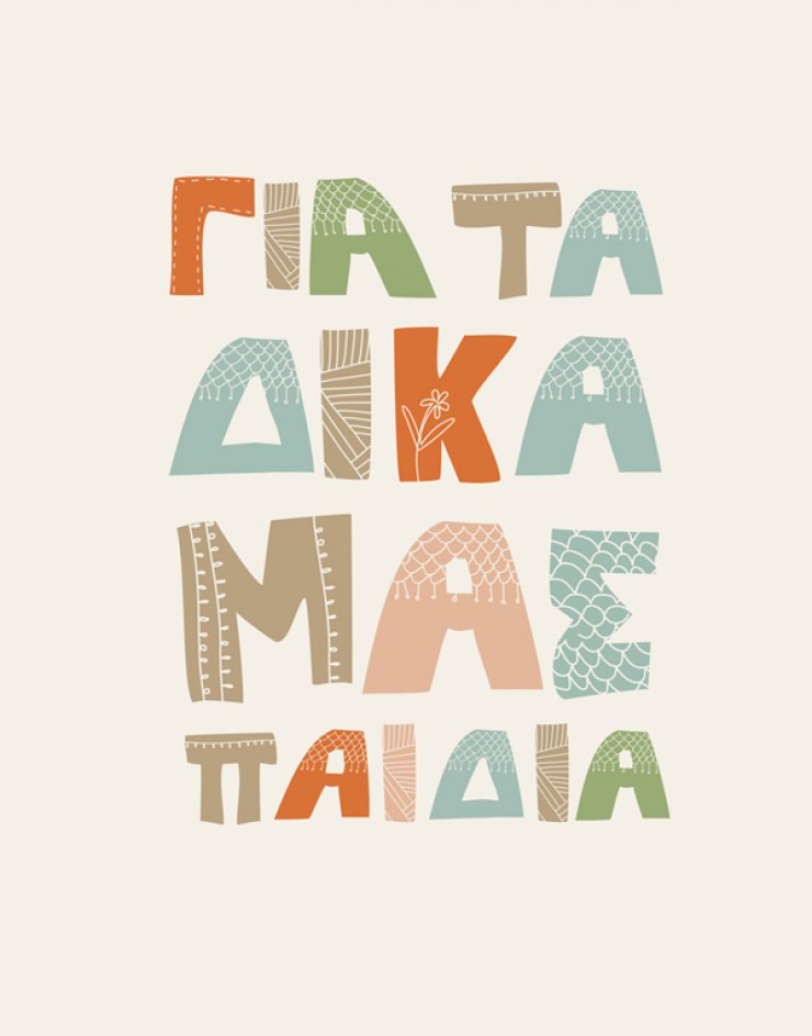 Πανηγύρια Αγάπης [Για τα δικά μας παιδιά]